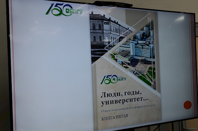 Презентация книги «Люди, годы, университет» — снимок 4