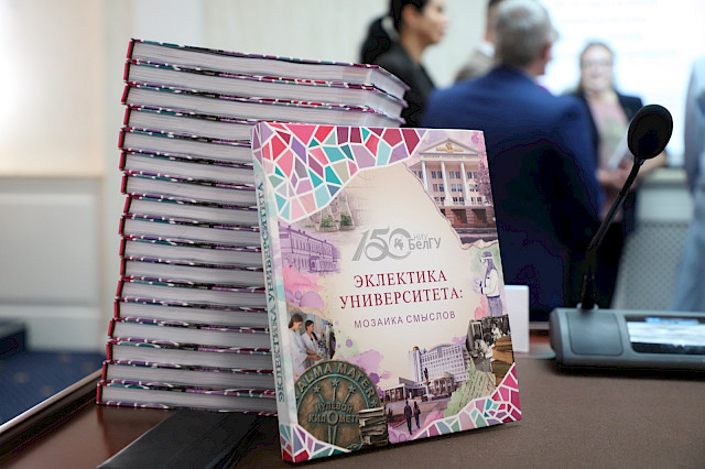 Презентация юбилейной книги-альбома «Эклектика университета: мозаика смыслов» — снимок 52