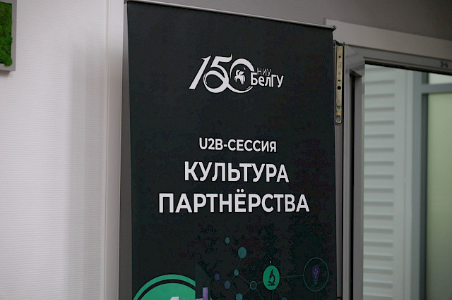 U2B-сессия «Культура партнёрства» — снимок 42