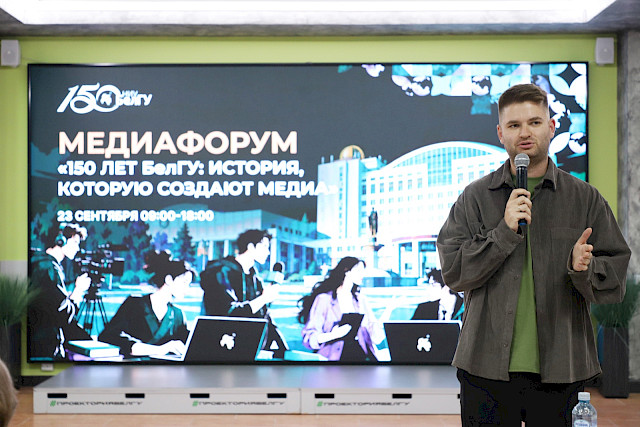Media forum: 150 years of BelSU — the story the media create — photo 45