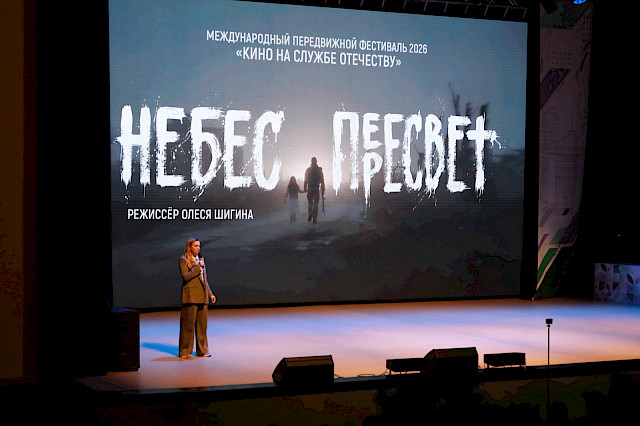Международный фестиваль «Кино на службе Отечеству» — снимок 5