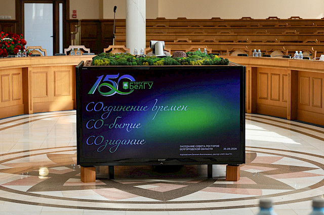 Заседание Совета ректоров вузов Белгородской области «НИУ „БелГУ“: соединение времён, со-бытие, созидание» — снимок 9