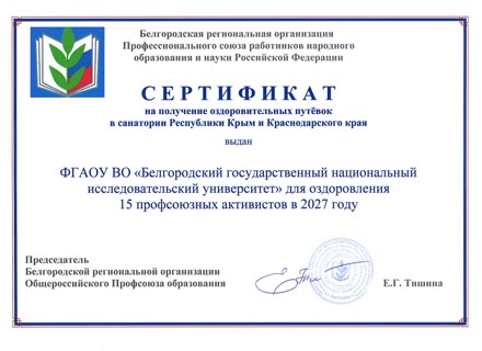 Belgorod Regional Branch of the All-Russian Trade Union of Education