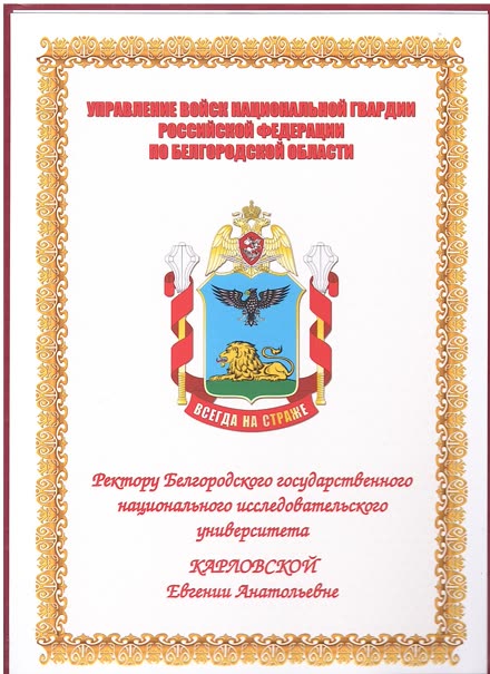 Rosgvardia Directorate for the Belgorod Region