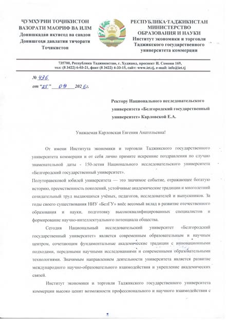 Institute of Economics and Trade, Tajik State University of Commerce
