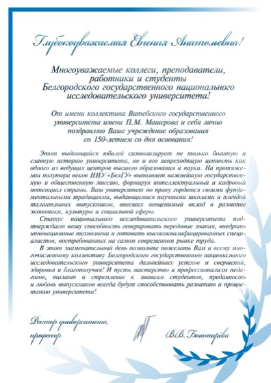 Vitebsk State University named after P. M. Masherov