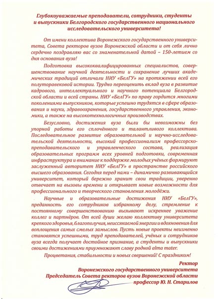 Voronezh State University and the Council of Rectors of the Voronezh Region