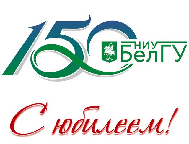 «С днём рождения, Белгородский университет!» — снимок 4