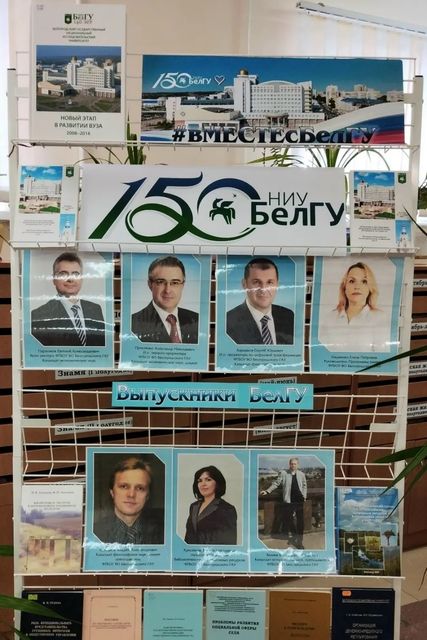 «История выпускников БелГУ»