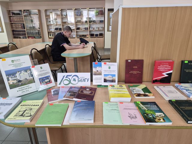 Книжная выставка #вМЕСТЕсБелГУ — снимок 3