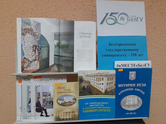 «Белгородскому государственному университету — 150 лет!»