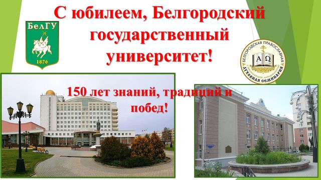 «С юбилеем, Белгородский государственный университет!» — снимок 1